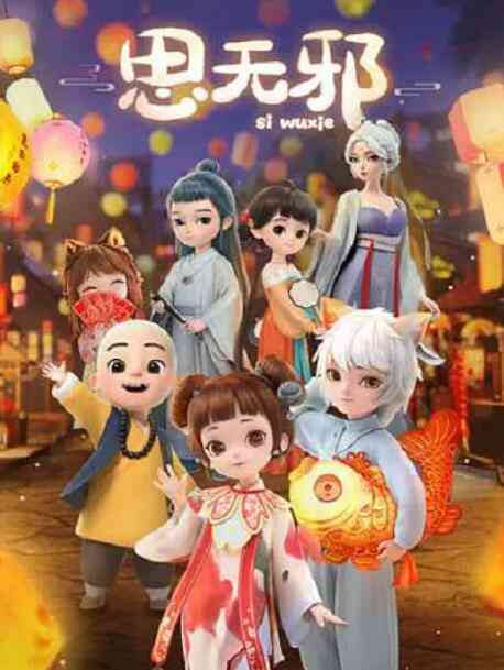 《思无邪》免费高清无广告在线播放|喜剧,动画,中国动漫·中国大陆·2022