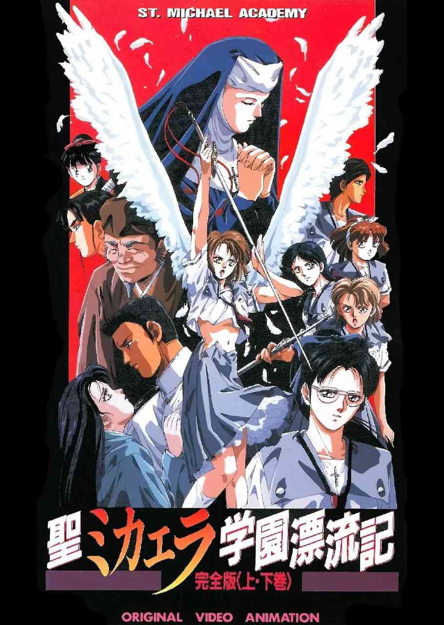 《圣未加江罗学院漂流记》免费高清无广告在线播放|动画,奇幻·日本·1990