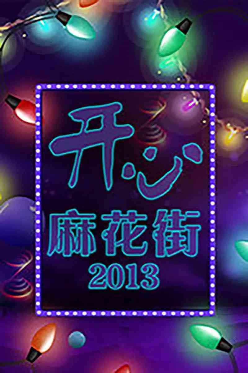 《开心麻花街》免费高清无广告在线播放|喜剧,真人秀,脱口秀·中国大陆·2013