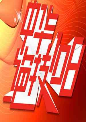 《中华绝技108》免费高清无广告在线播放|综艺·大陆·2010