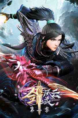 《剑域风云 第二季》免费高清无广告在线播放|中国动漫,动作,动画,奇幻,武侠,古装·中国大陆·2023