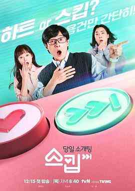 《跳过》免费高清无广告在线播放|爱情,真人秀·韩国·2022