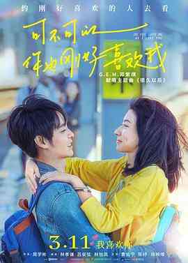 《可不可以你也刚好喜欢我》免费高清无广告在线播放|爱情·中国台湾·2020