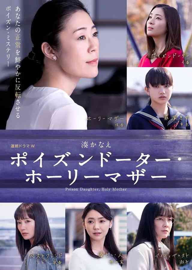 《恶毒女儿·圣洁母亲》免费高清无广告在线播放|剧情,家庭·日本·2019