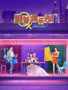 《姐妹请就坐》免费高清无广告在线播放|综艺·中国大陆·2021