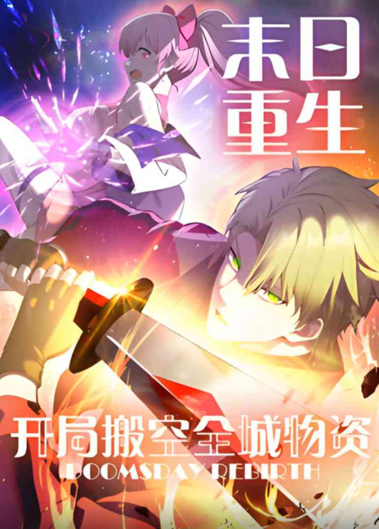 《末日重生 开局搬空全城物资 动态漫画》免费高清无广告在线播放|动画·中国大陆·2025