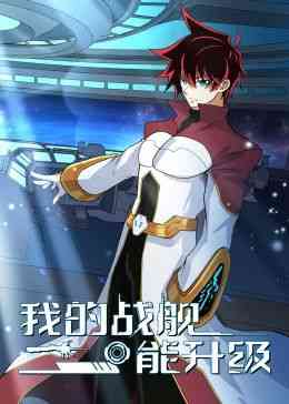 《我的战舰能升级 动态漫画 第一李》免费高清无广告在线播放|中国动漫·中国大陆·2024