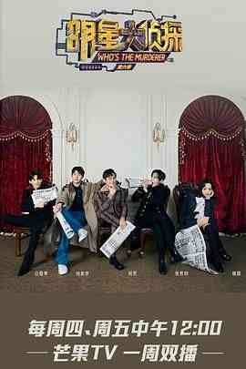 《明星大侦探 第六季》免费高清无广告在线播放|真人秀,大陆综艺,综艺·中国大陆·2020