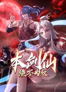 《本剑仙绝不为奴》免费高清无广告在线播放|中国动漫·中国大陆·2022