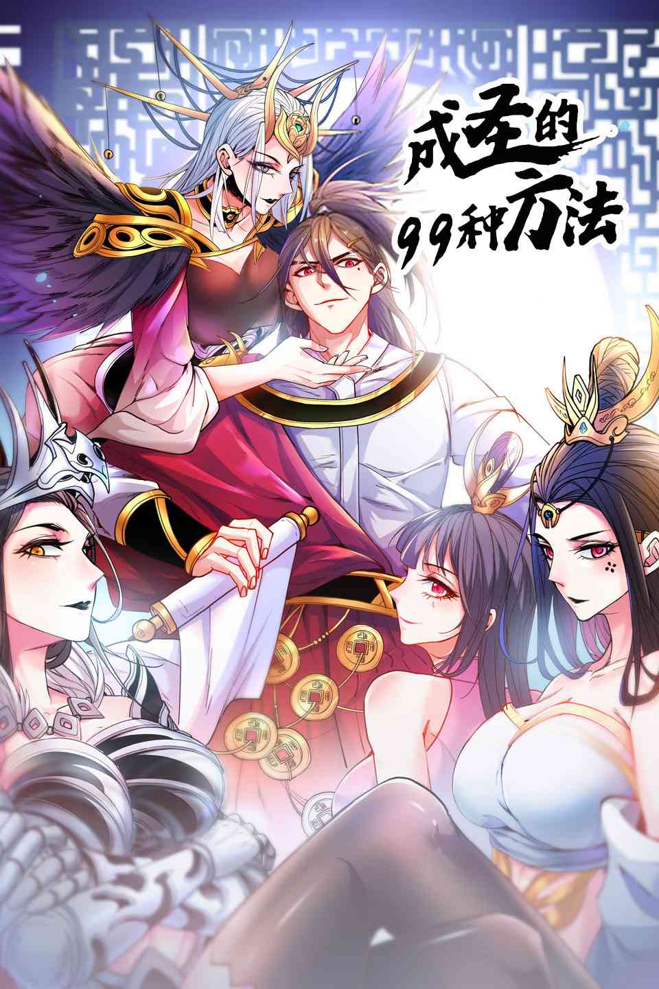 《成圣的99种方法 第二季》免费高清无广告在线播放|中国动漫,动漫·大陆·2022