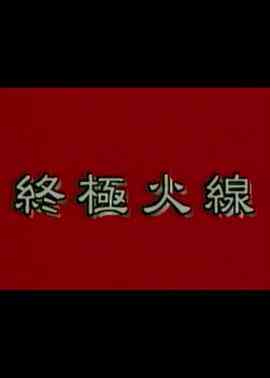 《终极火线》免费高清无广告在线播放|剧情·中国香港·1997