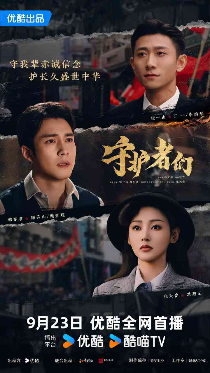 《守护者们》免费高清无广告在线播放|剧情,悬疑·中国大陆·2025