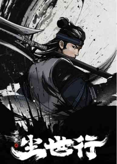 《枕刀歌之尘世行》免费高清无广告在线播放|动画·中国大陆·2022