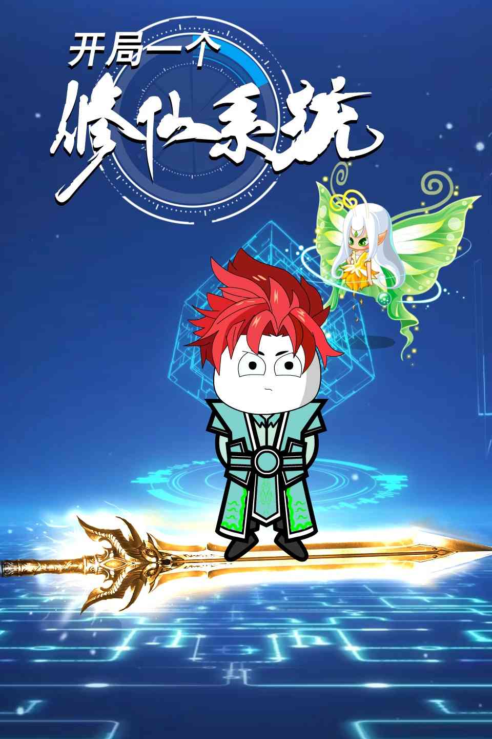 《开局一个修仙系统》免费高清无广告在线播放|中国动漫,搞笑,穿越,古风,玄幻,动漫·大陆·2022