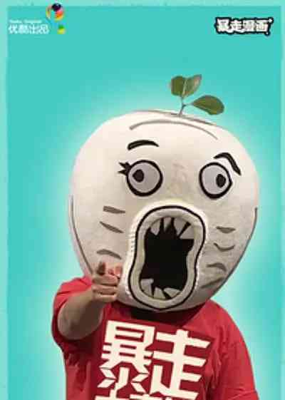 《暴走大事件 第二季》免费高清无广告在线播放|脱口秀·中国大陆·2013