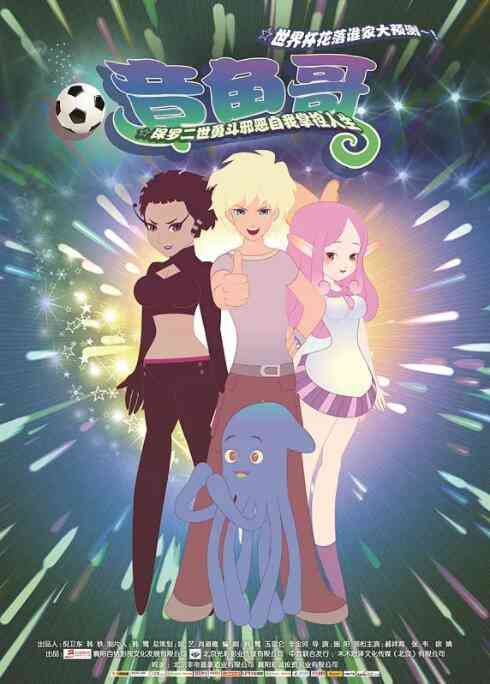 《章鱼哥》免费高清无广告在线播放|动画·中国大陆·2014