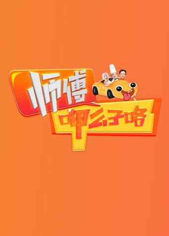 《师傅呷么子咯》免费高清无广告在线播放|美食·中国大陆·2025