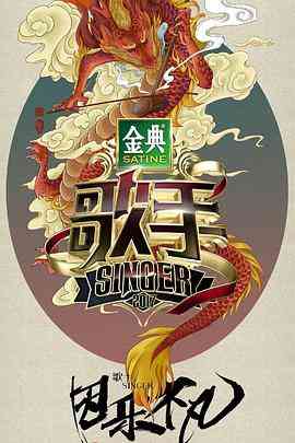 《歌手2017》免费高清无广告在线播放|音乐,真人秀·中国大陆·2017