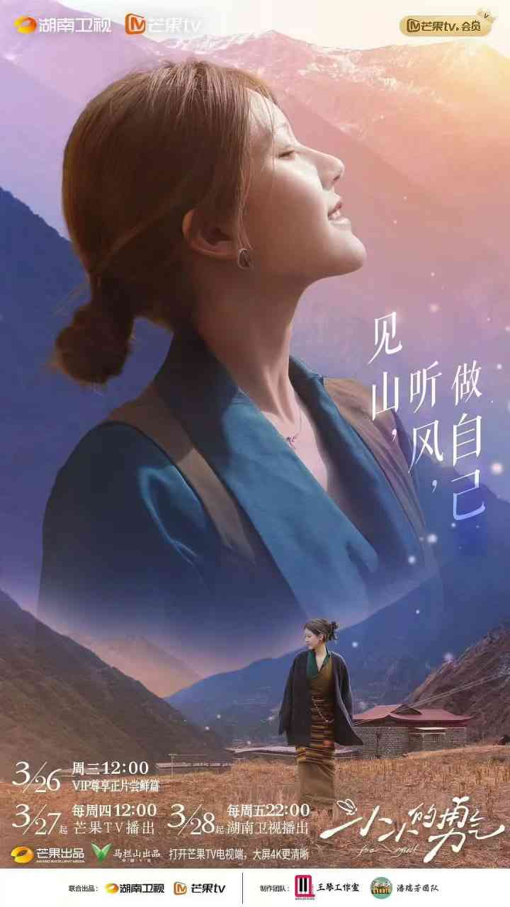 《小小的勇气》免费高清无广告在线播放|真人秀·中国大陆·2025