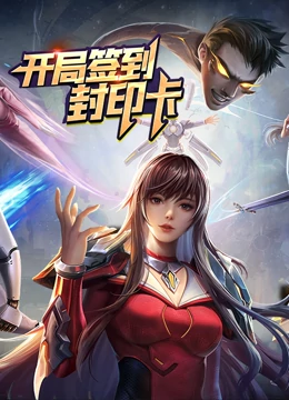 《开局签到封印卡》免费高清无广告在线播放|中国动漫,动漫·中国大陆·2022