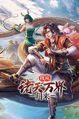 《我从诸天万界归来 第二季》免费高清无广告在线播放|中国动漫,动画·中国大陆·2021
