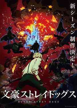 《文豪野犬 第四季》免费高清无广告在线播放|日本动漫·日本·2023