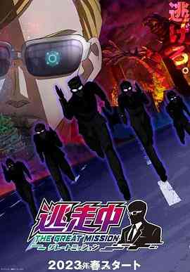 《逃走中 大任务》免费高清无广告在线播放|日本动漫,动画·日本·2023