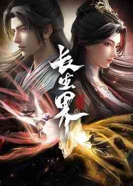 《长生界》免费高清无广告在线播放|动作,动画,奇幻,中国动漫·中国大陆·2024