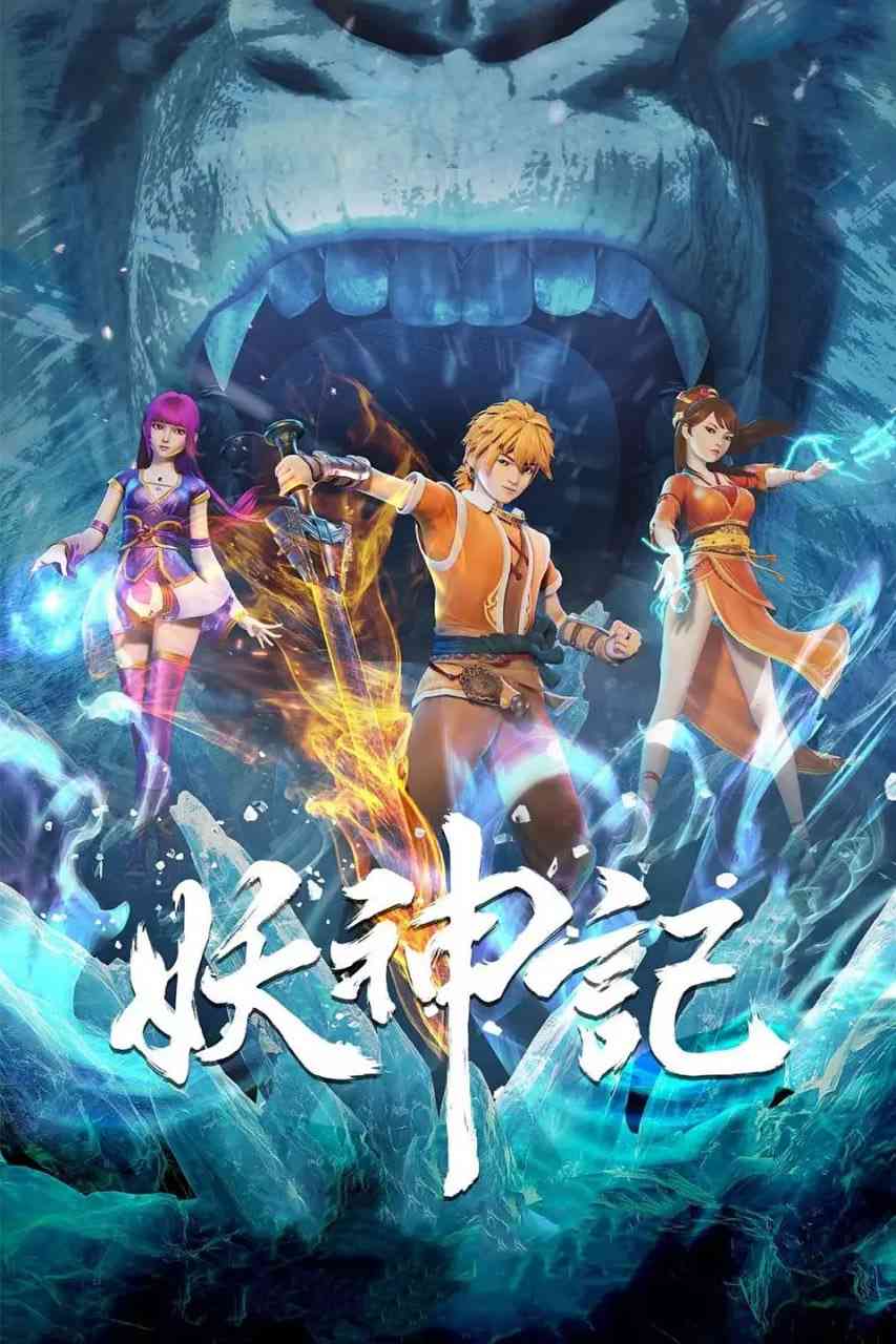 《妖神记 第六季》免费高清无广告在线播放|动作,动画,奇幻,冒险,古装·中国大陆·2022