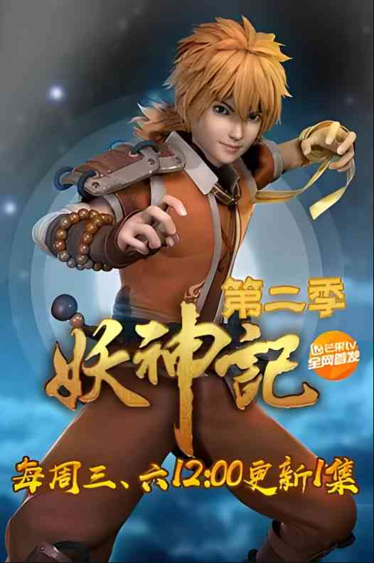 《妖神记 第二季‎》免费高清无广告在线播放|动画·中国大陆·2018