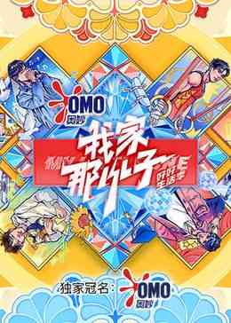 《我家那小子·好好生活季》免费高清无广告在线播放|真人秀·中国大陆·2024