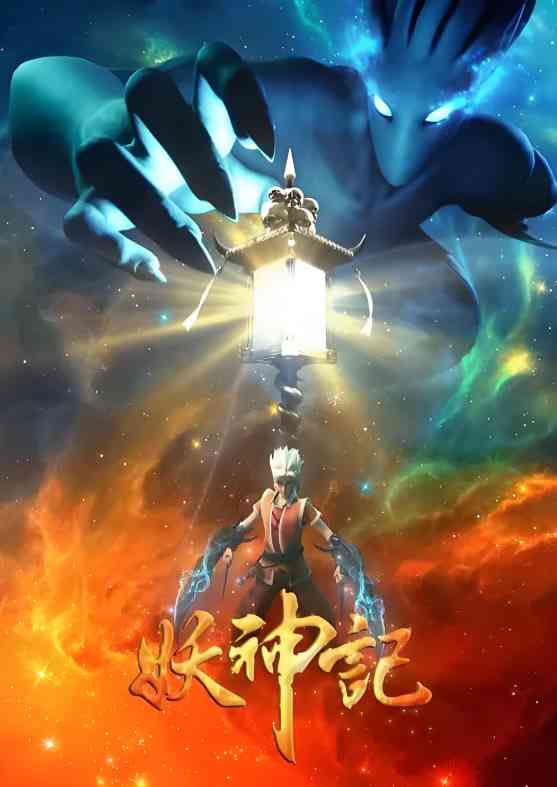 《妖神记 第三季》免费高清无广告在线播放|动画·中国大陆·2018