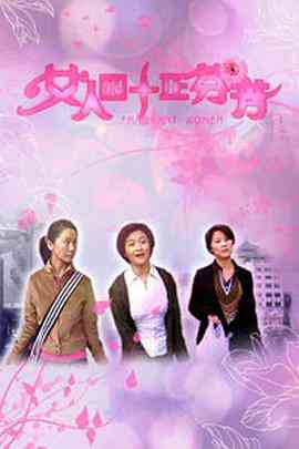 《女人四十正芬芳》免费高清无广告在线播放|剧情·中国大陆·2005