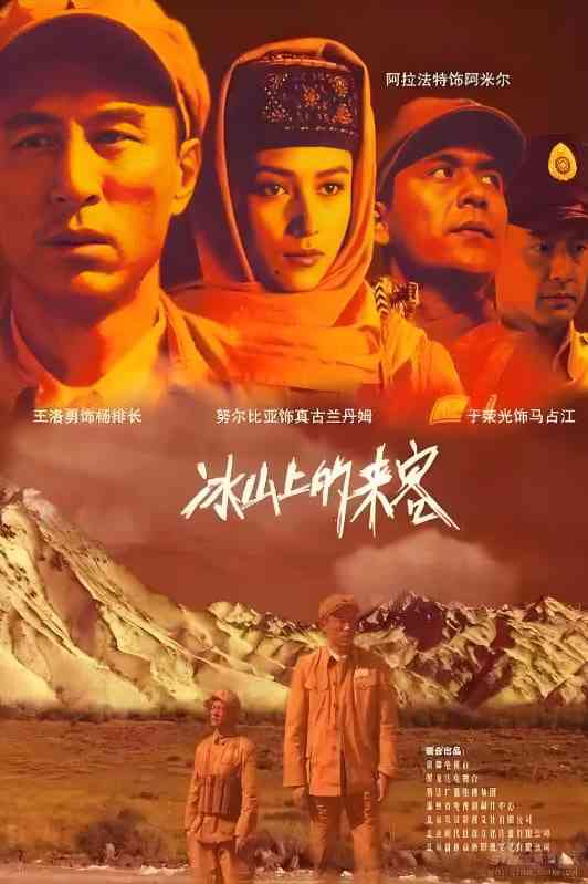 《冰山上的来客》免费高清无广告在线播放|剧情·中国大陆·2006