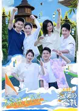 《温暖的客栈·乐活季》免费高清无广告在线播放|真人秀,大陆综艺,综艺·中国大陆·2024