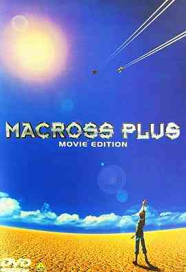 《超时空要塞Plus 剧场版》免费高清无广告在线播放|动画·日本·1995