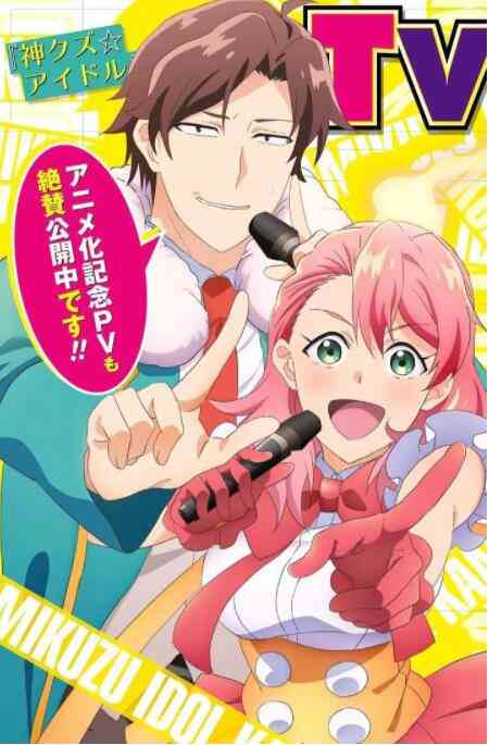 《神废柴☆偶像》免费高清无广告在线播放|动画,动漫·日本·2022