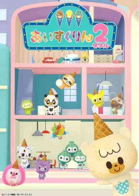 《冰冰冰淇淋君 第二季》免费高清无广告在线播放|动画,日本动漫·日本·2022