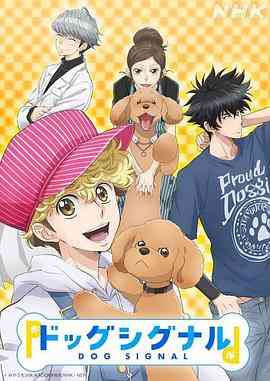 《爱犬指令》免费高清无广告在线播放|动画,日本动漫·日本·2023