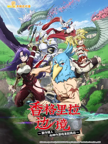 《香格里拉边境》免费高清无广告在线播放|日本动漫·日本·2023