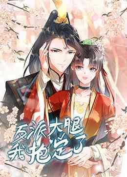 《反派大腿我抱定了》免费高清无广告在线播放|中国动漫·大陆·2022