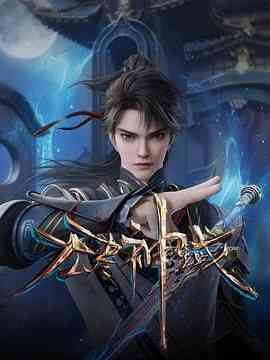 《无尽神域》免费高清无广告在线播放|动画,武侠,古装,中国动漫·中国大陆·2024