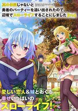 《因为不是真正的伙伴而被逐出勇者队伍，流落到边境展开慢活人生 第二季》免费高清无广告在线播放|动画,奇幻,日本动漫·日本