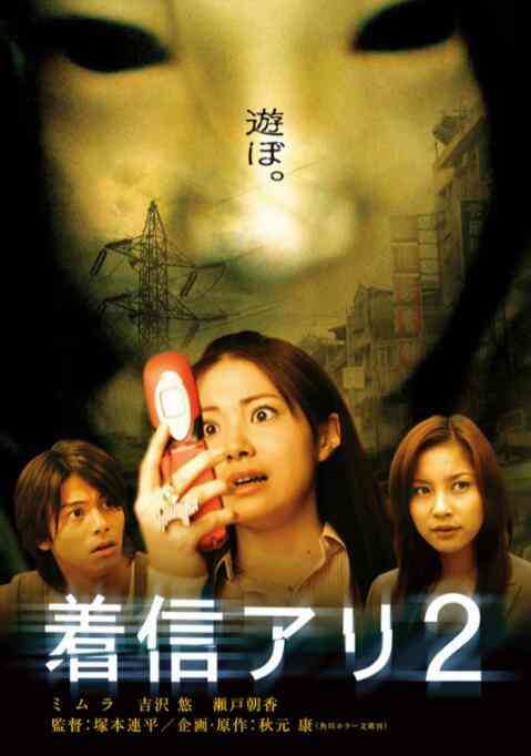 《鬼来电2》免费高清无广告在线播放|恐怖·日本·2005