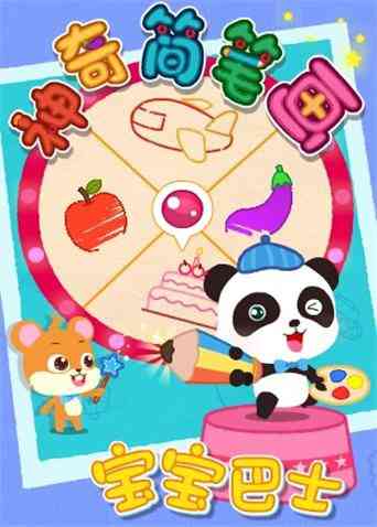 《宝宝巴士之神奇简笔画》免费高清无广告在线播放|中国动漫·大陆·2016