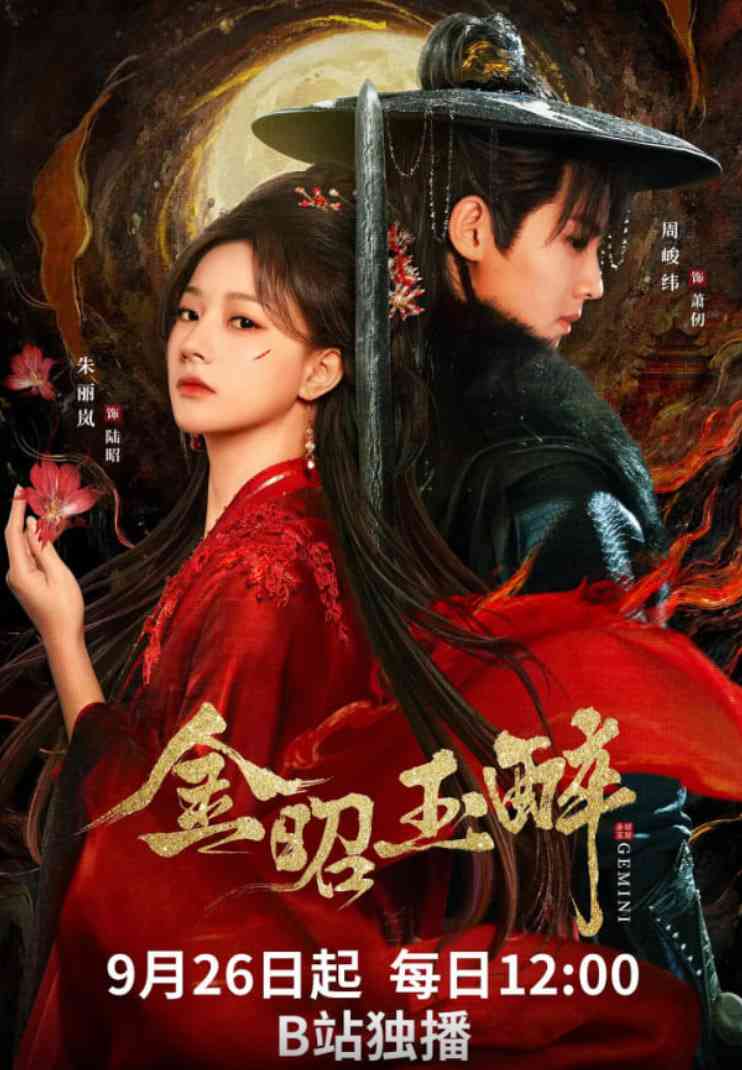 《金昭玉醉》免费高清无广告在线播放|剧情,爱情,古装·中国大陆·2025