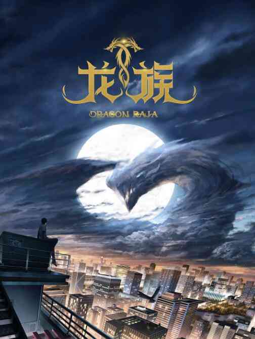 《龙族》免费高清无广告在线播放|其它,动漫,中国动漫·中国大陆·2022