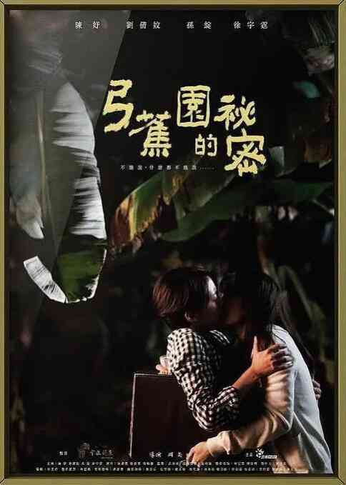 《弓蕉园的秘密》免费高清无广告在线播放|剧情·中国台湾·2021