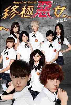 《终极恶女》免费高清无广告在线播放|台湾剧,台湾·中国台湾·2014