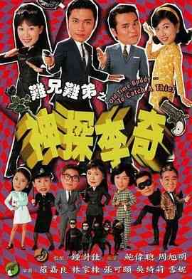 《难兄难弟之神探李奇粤语版》免费高清无广告在线播放|喜剧,爱情,香港剧,港澳·中国香港·1998